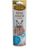 Мясные колбаски из ягненка для кошек 45 гр